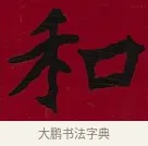 和 · 李瑞清 · 楷书（书体参考） · 楷书李太夫人七秩寿序八屏 · 第 4 页