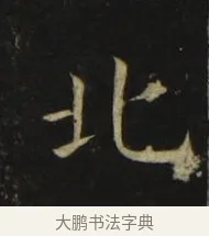 北 · 张旭 · 楷书（书体参考） · 郎官石柱记 · 第 1 页