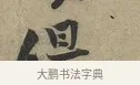 但 · 黄庭坚 · 行书（书体参考） · 云夫帖 · 第 1 页