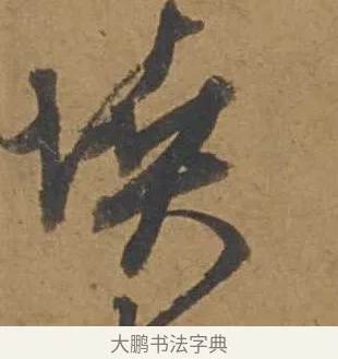 墳 · 邓文原 · 行书（书体参考） · 家书帖（致庆长夫妇） · 第 1 页