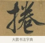 捲 · 赵构 · 行书（书体参考） · 杜甫即事诗帖 · 第 1 页