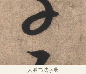 子 · 康里巎巎 · 草书（书体参考） · 临十七帖 · 第 1 页