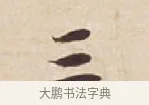 三 · 苏轼 · 行书（书体参考） · 人来得书帖 · 第 1 页