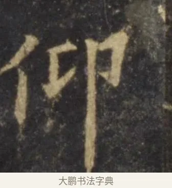 仰 · 欧阳询 · 楷书（书体参考） · 虞恭公碑 · 第 10 页