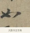 如 · 李建中 · 行书（书体参考） · 土母帖 · 第 1 页