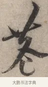 巷 · 宋克 · 草书（书体参考） · 负郭堂成七律诗 · 第 1 页