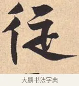从 · 米芾 · 行书（书体参考） · 离骚经 · 第 39 页
