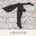 下 · 张即之 · 楷书（书体参考） · 佛遗教经 · 第 28 页
