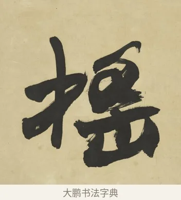 搖 · 赵之谦 · 楷书（书体参考） · 楷书八言联（艸呼风气） · 第 1 页