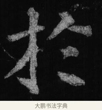 於 · 徐浩 · 楷书（书体参考） · 不空和尚碑 · 第 19 页