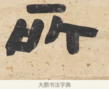 所 · 陈鸿寿 · 隶书（书体参考） · 隶书五言联（所得迺清旷） · 第 1 页