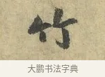 竹 · 虞允文 · 行书（书体参考） · 适造帖 · 第 1 页