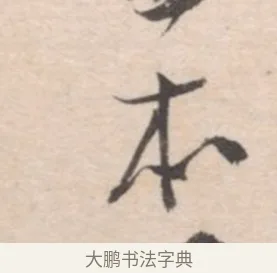 本 · 高凤翰 · 行书（书体参考） · 山水书法册 · 第 4 页