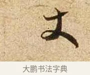 丈 · 苏轼 · 行书（书体参考） · 新岁展庆帖 · 第 1 页