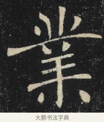 業 · 褚遂良 · 楷书（书体参考） · 唐 褚遂良 雁塔圣教序 东京 · 第 24 页