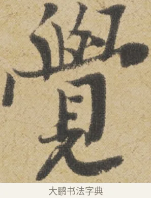 覺 · 王诜 · 行书（书体参考） · 跋孙过庭《草书千字文第五本》 · 第 1 页