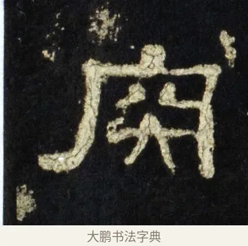 肉 · 佚名 · 隶书（书体参考） · 史晨前后碑 · 第 31 页
