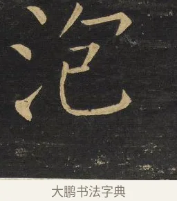 泡 · 王铎 · 楷书（书体参考） · 拟山园帖·延寿寺碑 · 第 26 页