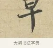 早 · 苏过 · 行书（书体参考） · 致贻孙仙尉帖 · 第 1 页