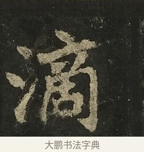 滴 · 李邕 · 行书（书体参考） · 麓山寺碑 · 第 17 页