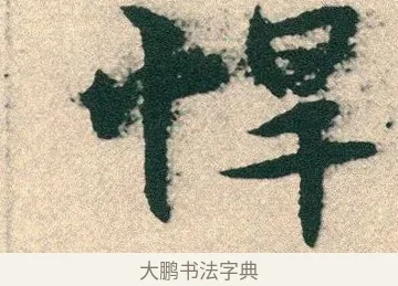 悍 · 宋克 · 章草（书体参考） · 急就章 · 第 25 页