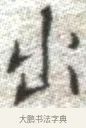 出 · 张即之 · 楷书（书体参考） · 佛遗教经 · 第 21 页