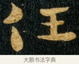 任 · 钟繇 · 楷书（书体参考） · 荐季直表 · 第 2 页