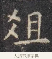 俎 · 虞世南 · 楷书（书体参考） · 孔子庙堂碑 · 第 16 页