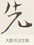 先 · 弘一法师 · 行书（书体参考） · 余之改过实验谈 · 第 1 页