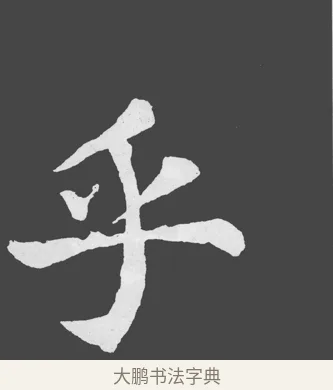 乎 · 苏轼 · 楷书（书体参考） · 醉翁亭记 · 第 52 页