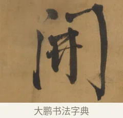 開 · 周亮工 · 行书（书体参考） · 行书七律诗轴（烽燧迷人） · 第 1 页