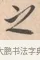 之 · 唐寅 · 行书（书体参考） · 致徐尚德书 · 第 1 页