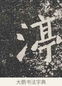 渟 · 佚名 · 魏碑（书体参考） · 北魏元桢墓志铭 · 第 1 页