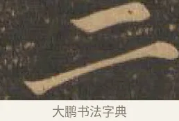 二 · 索靖 · 章草（书体参考） · 月仪帖 · 第 9 页