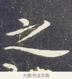 之 · 王献之 · 楷书（书体参考） · 洛神赋十三行 · 第 7 页