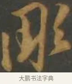 凋 · 孙过庭 · 草书（书体参考） · 草书千字文 · 第 15 页