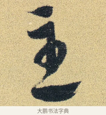 主 · 徐渭 · 草书（书体参考） · 前赤壁赋 · 第 20 页