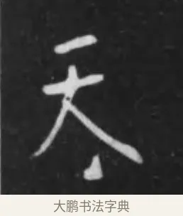 天 · 李世民 · 行书（书体参考） · 晋祠铭 · 第 3 页