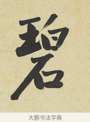 碧 · 曾国藩 · 行书（书体参考） · 行书七言联（风生碧涧） · 第 1 页