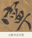 寧 · 王穀祥 · 行书（书体参考） · 三家诗扇面（王穀祥正文） · 第 1 页