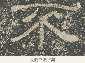 不 · 仇靖 · 隶书（书体参考） · 西狭颂 · 第 7 页