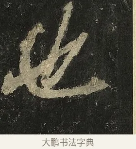 也 · 李邕 · 行书（书体参考） · 麓山寺碑 · 第 9 页