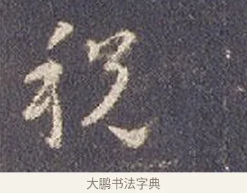 稅 · 智永 · 草书（书体参考） · 真草千字文册 · 第 18 页