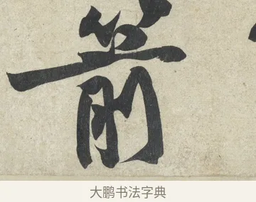 箭 · 黄庭坚 · 行书（书体参考） · 寒山子庞居士诗卷 · 第 2 页