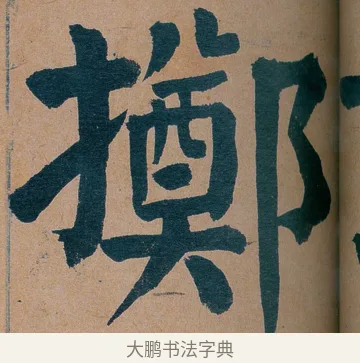 擲 · 谭延闿 · 楷书（书体参考） · 谭延闿临麻姑仙坛记 · 第 36 页