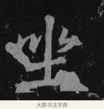 坐 · 徐浩 · 楷书（书体参考） · 不空和尚碑 · 第 30 页