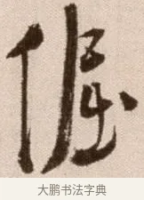 倔 · 徐渭 · 草书（书体参考） · 论书法卷 · 第 13 页