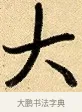 大 · 弘历 · 行书（书体参考） · 大士像并心经图 · 第 1 页