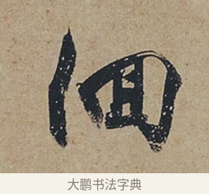徊 · 杜牧 · 行书（书体参考） · 张好好诗 · 第 1 页