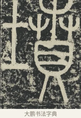 墳 · 李阳冰 · 篆书（书体参考） · 三坟记 · 第 44 页